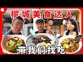 【Eng Sub】跟着槟城美食达人吃美食到底够不够道地！feat 槟城好料Jiro【环游马来西亚EP48】