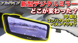 早くも2世代目！アルパイン新型ドライブレコーダー搭載デジタルミラーの進化が凄すぎる！徹底解説します【ALPINE DVR-DM1200A-IC DVR-DM1000A-IC】