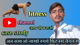 How to start a Fitness YouTube Channel in Hindi | How to create a Fitness YouTube Channel in 2022🔥