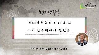 제480강 현대참선원이 나아갈 길 3부 인류평화의 실천론 - 노천교육원