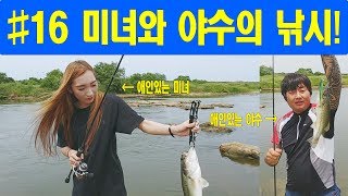 [Kang배스with루다방]#16 미녀와 야수의 낚시