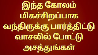 விடுமுறை நாளுக்கு பொறுமையாக எழுந்து இந்த அழகு கோலம் போடுங்கள்