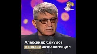 Александр Сокуров о задачи интеллигенции