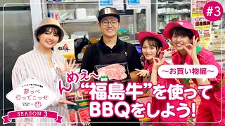 「夢っぺ行ってこっせ」SEASON3 #3『んめぇ～！¨福島牛¨を使ってBBQをしよう！～お買い物編～』＜箭内夢菜×発見！ふくしま＞