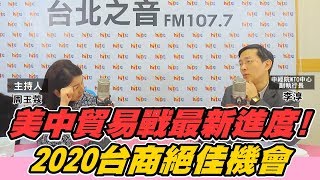 20200102《周玉蔻嗆新聞》專訪 中經院WTO中心副執行長 李淳