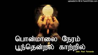 பொன்மாலை நேரம் பூந்தென்றல் காற்றில் with lyrics -TAMIL CATHOLIC SONGS