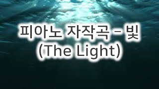 [피아노 자작곡] 빛(The Light) / 어두운 곳 어딘가에 보이는 어렴풋한 빛 한 줄기 / 갤럭사