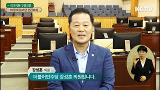 제298회 북구의회 임시회 구정질의 - 강성훈 의원