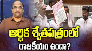 ఆర్థిక శ్వేతపత్రంలో రాజకీయం ఉందా? || Politics In Telangana State Finances White paper? ||