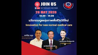 EP19 นวัตกรรมดูแลสุขภาพเพื่อชีวิตวิถีใหม่ Innovation for new normal medical care (โรงพยาบาลระยอง)