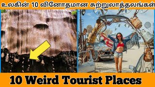 உலகின் 10 வினோதமான சுற்றுலாத்தலங்கள் | Worlds Unusual Tourist Places | TamilaNSquare