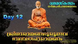 ഗുരുദേവ ഭാഗവതപാരായണം | ധര്‍മ്മപരിപാലനയോഗം | Gurudeva Bhagavatha Parayanam