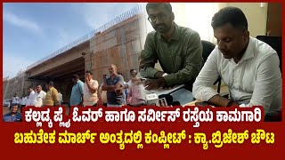 Kalladka : ರಸ್ತೆ ಕಾಮಗಾರಿ ಬಹುತೇಕ  ಕಂಪ್ಲೀಟ್! | Road work almost complete by end of March| UV news