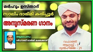 മർഹൂം ഉസ്താദ് സാലിം ദാരിമി കരിപ്പൂർ അനുസ്മരണ ഗാനം