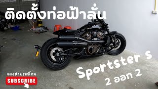 Sporter S ท่อฟ้าลั่น 2 ออก 2 by FahrunnPerformance