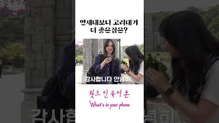 연대보다 고대가 더 좋은점? #shorts