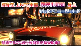 【GTA5】附身在NPC車上的\