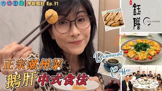 【方奇百趣 - 伊飽個肚 Ep. 31】鈺膳｜中式鵝肝配咖啡？！｜潮州菜｜Bluemount咖啡