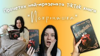 Книжен влог || прочетох най-мразената ТикТок книга