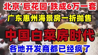 白菜房时代还是来了！北京‘后花园’一降再降6万一套，广东惠州海景房打一折抛售，房地产开放商都快要疯了#房地产#楼市#降价#二手房#北京后花园#广东#卖房#中国