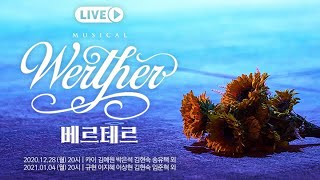 올 겨울에도, 여전히 당신을 바랍니다 🌻 #뮤지컬베르테르 LIVE Official Trailer  🌻｜CJ ENM