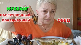 МУКБАНГ🎂Я ВСЕГДА ВАМ ЗАВИДОВАЛА! ВДВОЕМ ВСЕГДА ВЕСЕЛЕЕ🎊ВКУСНЕЙШАЯ РЫБА с ОВОЩАМИ,МИДИИ и ДЕСЕРТ