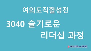 여의도순복음교회 여의도직할성전 3040 슬기로운 리더십 (6과 기도의 방법과 응답)