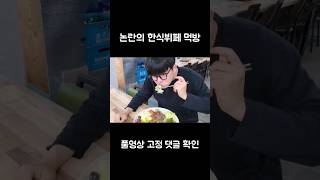 현재 뉴스에 까지 나온 논란의 한식뷔페 가보았습니다 세종낙원한식뷔페