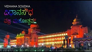 Vidhana Soudha | 60 years Celebration | Diamond Jubily | ವಿಧಾನಸೌಧ ವಜ್ರ ಮಹೋತ್ಸವದ ವಿಶೇಷ ಲೈಟಿಂಗ್