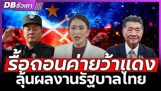 เส้นตายว้าแดง 18 ธค. นี้ ผลจะเป็นอย่างไร? - DB ซัวเถา EP.1035