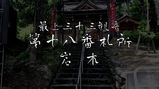 最上三十三観音第十八番札所（岩木）4Ｋ