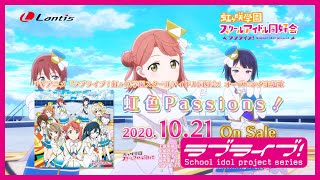 【SPOT】TVアニメ『ラブライブ！虹ヶ咲学園スクールアイドル同好会』オープニング主題歌「虹色Passions！」(30秒Ver.)