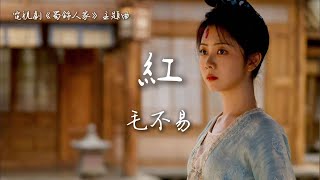 毛不易 Mao Buyi 〈紅〉電視劇《蜀錦人家》主題曲 Brocade Odyssey OST 【Eng Sub】