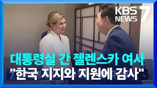 윤 대통령, 젤렌스카 여사 접견…“지원 확대 요청” / KBS  2023.05.16.