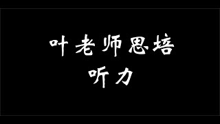 叶老师思培听力（第一期视频）| Celpip Listening 1（教你利用巧妙的方法训练听力，考过思培！）