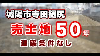 城陽市寺田樋尻【寺田駅歩4分！】土地50坪：建築条件なし(こちらの物件は成約済となりました）