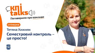 KПItalks: «Семестровий контроль — це просто!»