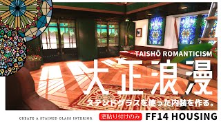 【ff14 ハウジング】浮かせ技を使わないで大正浪漫、ステンドグラスを使った部屋を作る！Create a stained glass interior.