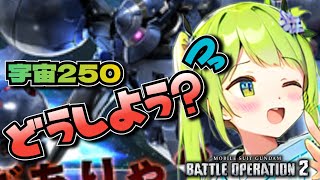 【バトオペ2】低コスト宇宙・・・今日のクランマッチは地獄だ！バトオペやるよ！【BATTLE OPERATION2/STEAM/Vtuber】