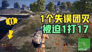 绝地求生PUBG：主播失误队友全灭，被迫单四1打17，实力操作真服气【老7吃鸡解说】