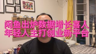 硬石聊闲鱼：闲鱼数据发布增长喜人，经济下行副业闲钱最适合的平台