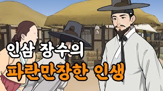 [야담설화 134] 인삼 장수의 파란만장한 인생 - 옛날이야기, 야담, 설화, 야사,