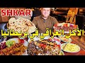 Best Iraqi (Kurdish) restaurant in Birmingham with cheap prices Shkar restaurant