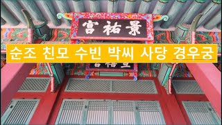 순조 친어머니, 수빈 박씨 사당 경우궁