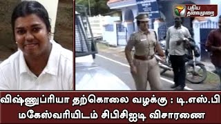 Vishnupriya's friend and Kiezhakkarai DSP interrogated by CBCID