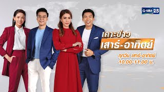 🔴 Live เคาะข่าวเสาร์-อาทิตย์ | วันที่ 9 มกราคม 2565