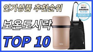 보온도시락 인기제품 TOP 10