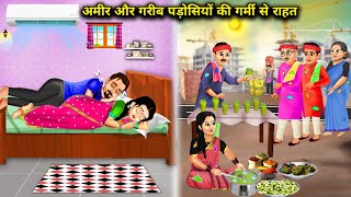 अमीर और गरीब पड़ोसियों की गर्मी से राहत||Amir aur Garib padosiyon ki garmi se Rahat||cartoon stories