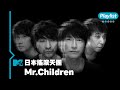 【MTV Playlist🎧】偶像中的偶像！成軍三十週年 五月天也瘋狂的日本搖滾天團Mr. Children