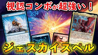 【MTGアリーナ】視認コンボが超強い!! ジェスカイスペルでランク戦！【MTG Arena/Magic The Gathering】